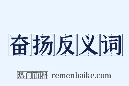 奋扬反义词是什么意思的图片